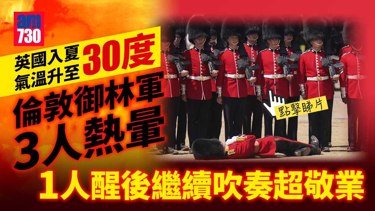 倫敦御林軍30度高溫下綵排3人熱暈 一人醒後繼續吹奏(有片)