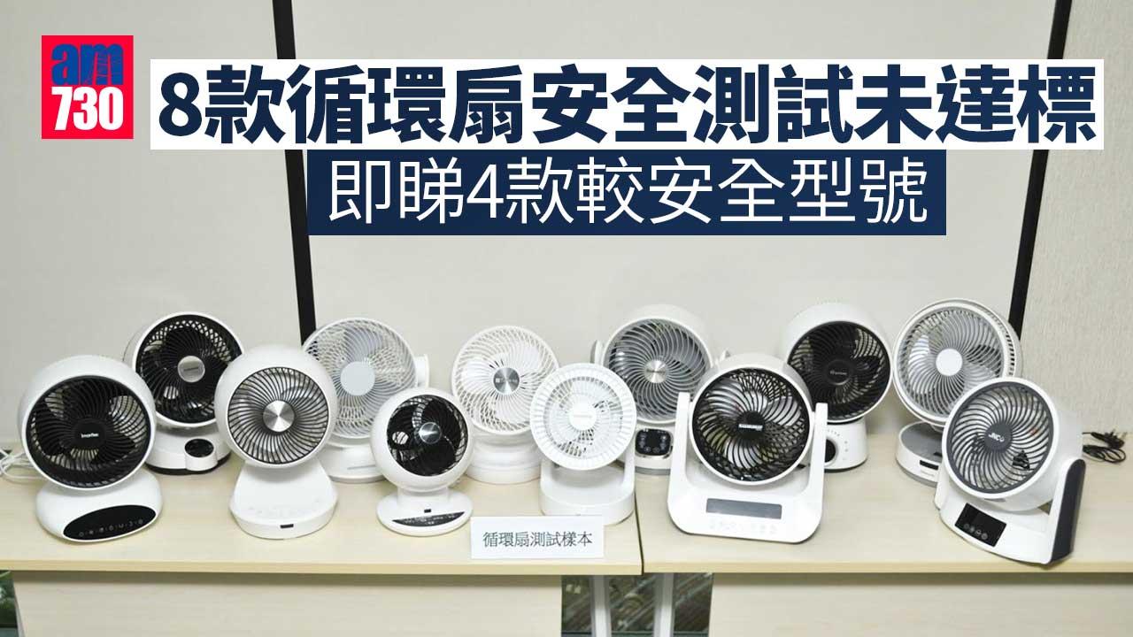 消委會｜8款循環扇安全測試未達標　部分能源效率相差達67%　4款安全效能表現佳