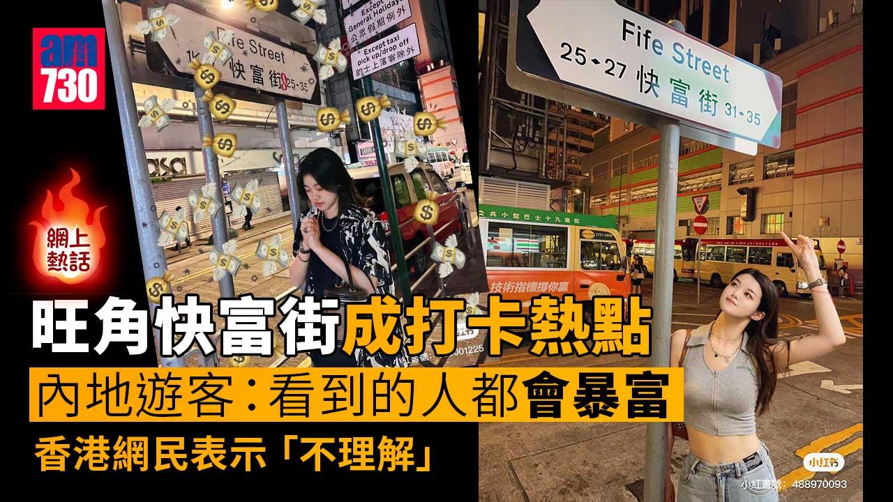 網上熱話｜旺角快富街成小紅書內地客打卡熱點　香港網民：係咪旅發局PR嚟？(多圖)