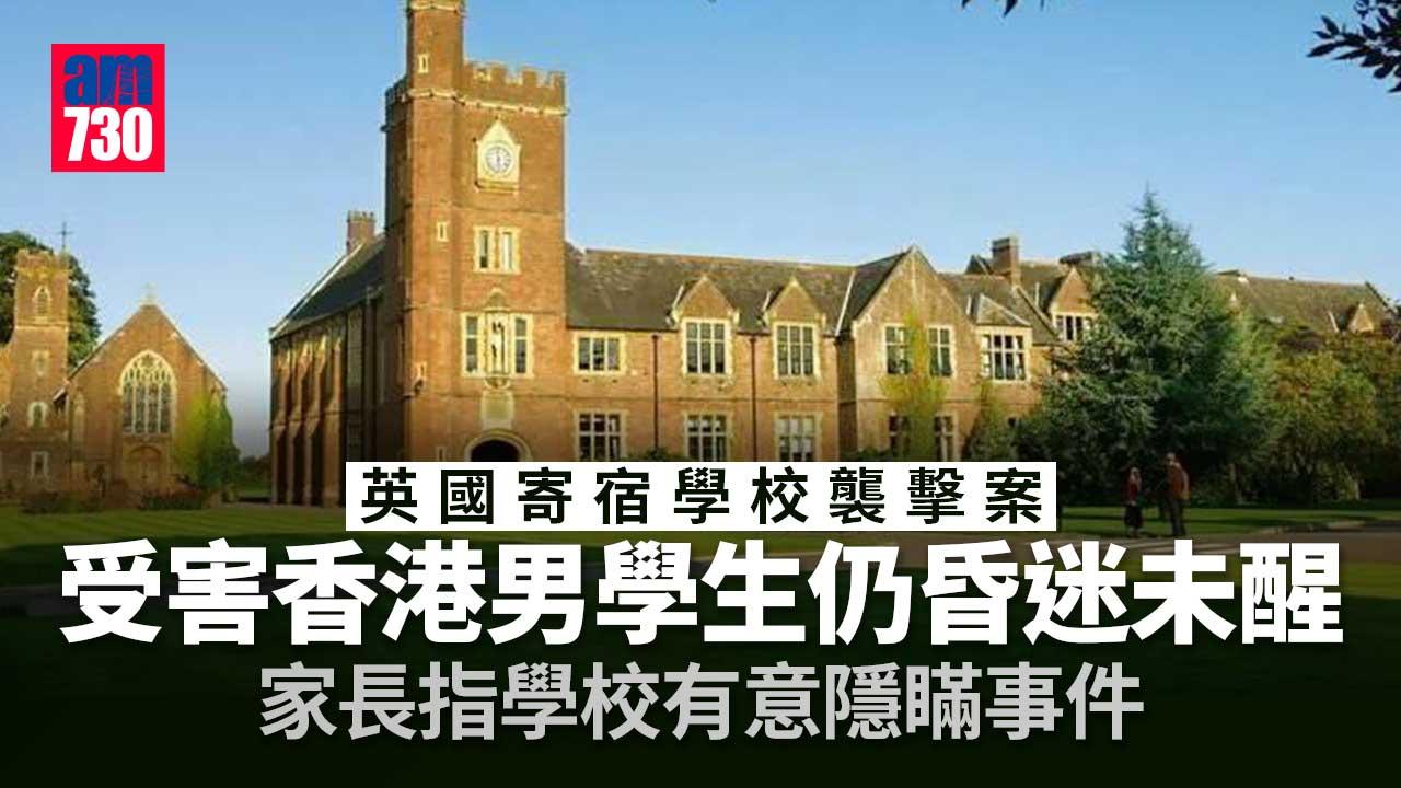 英國寄宿學校襲擊案港生仍昏迷未醒　案件暫定12月開審