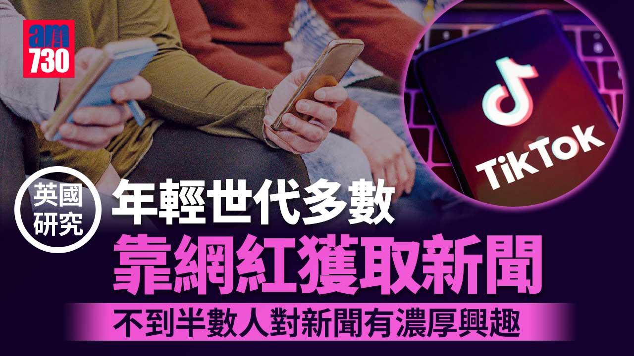 英國研究：年輕世代棄傳統媒體 多數藉網紅獲得新聞