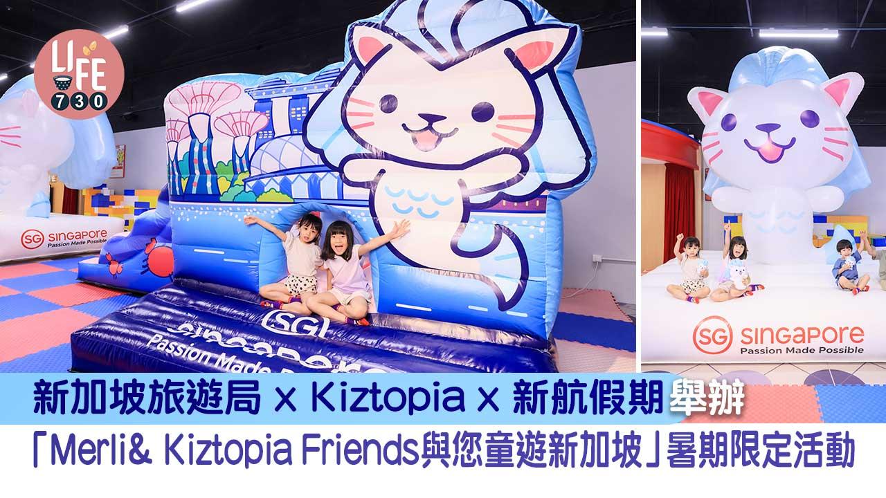 新加坡旅遊局x Kiztopia x新航假期舉辦 「Merli& Kiztopia Friends與您童遊新加坡」暑期限定活動