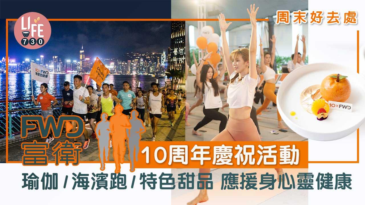 周末好去處｜FWD富衛10周年慶祝活動 瑜伽/維港海濱跑/特色甜品/手沖咖啡體驗 應援身心靈健康