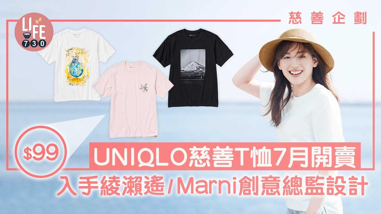 慈善企劃｜UNIQLO慈善T恤7月開賣 $99入手綾瀨遙/Marni創意總監設計
