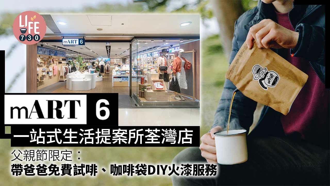 mART6一站式生活提案所荃灣店 父親節限定：帶爸爸免費試啡、咖啡袋DIY火漆服務