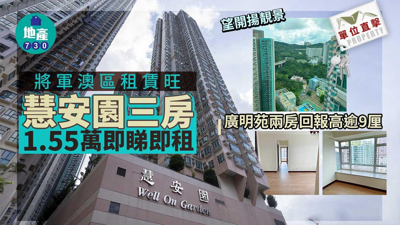 單位直擊｜將軍澳區租賃旺 慧安園三房1.55萬即睇即租 廣明苑兩房回報高逾9厘(多圖)