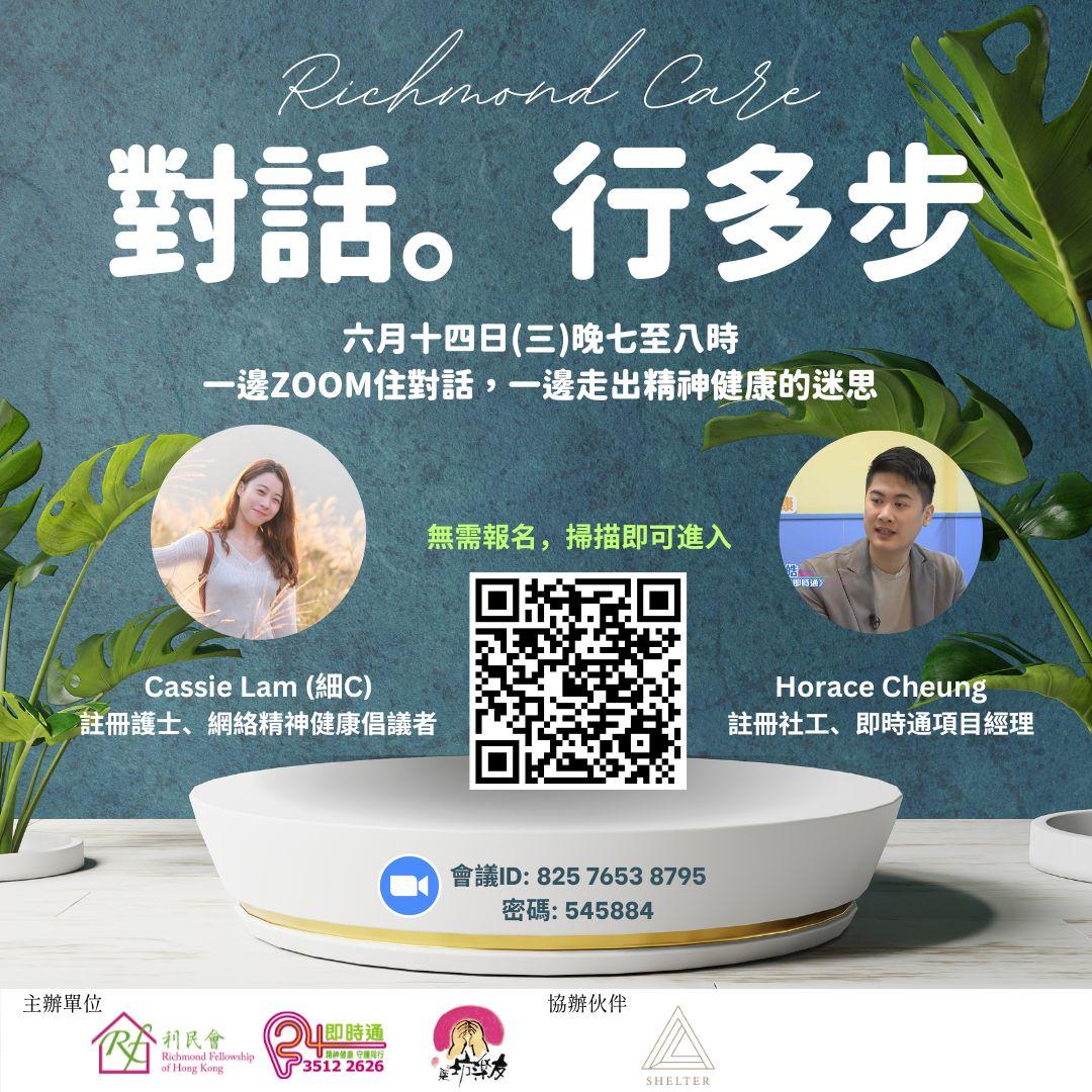 利民會 對話行多步