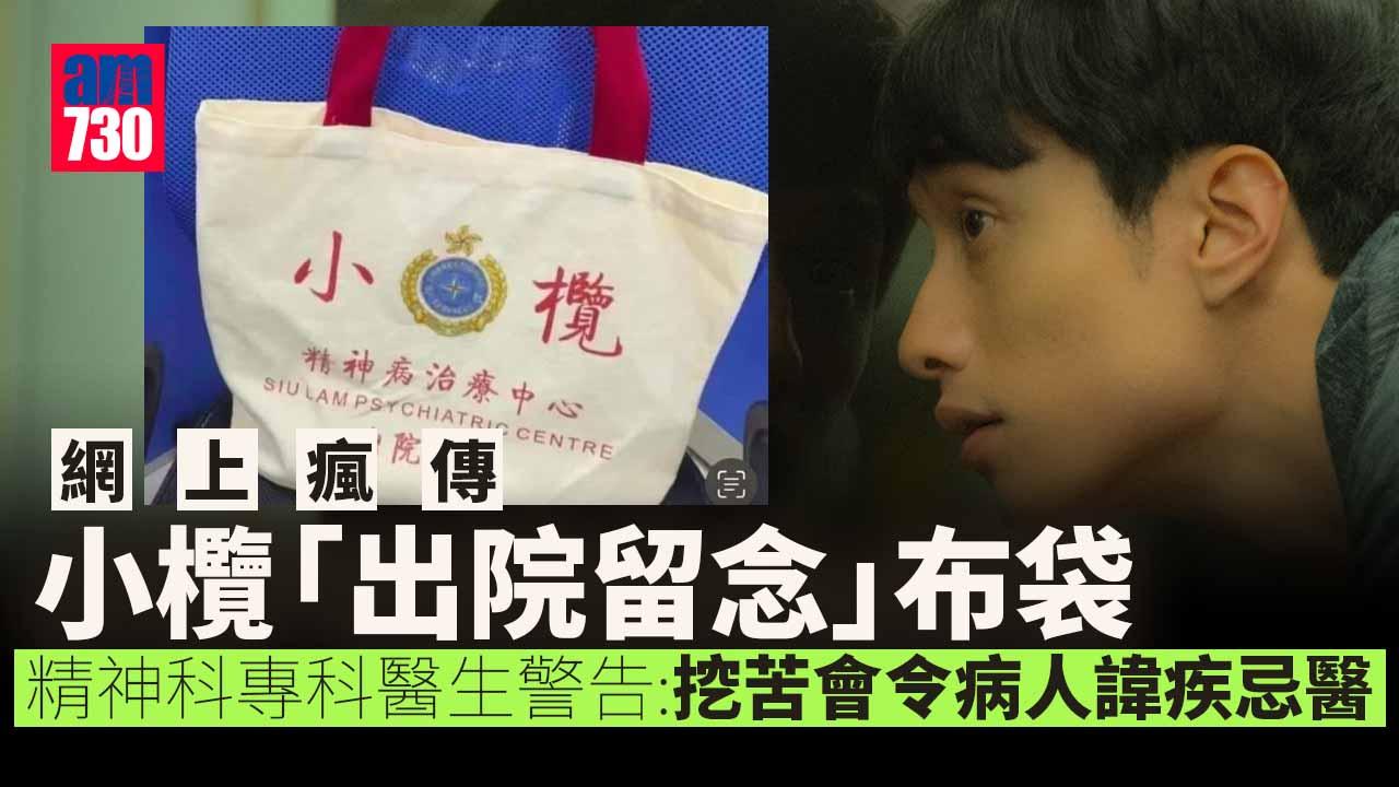 懲教署稱從未生產小欖「出院留念」布袋　精神科專科醫生：挖苦只會令病人更諱疾忌醫