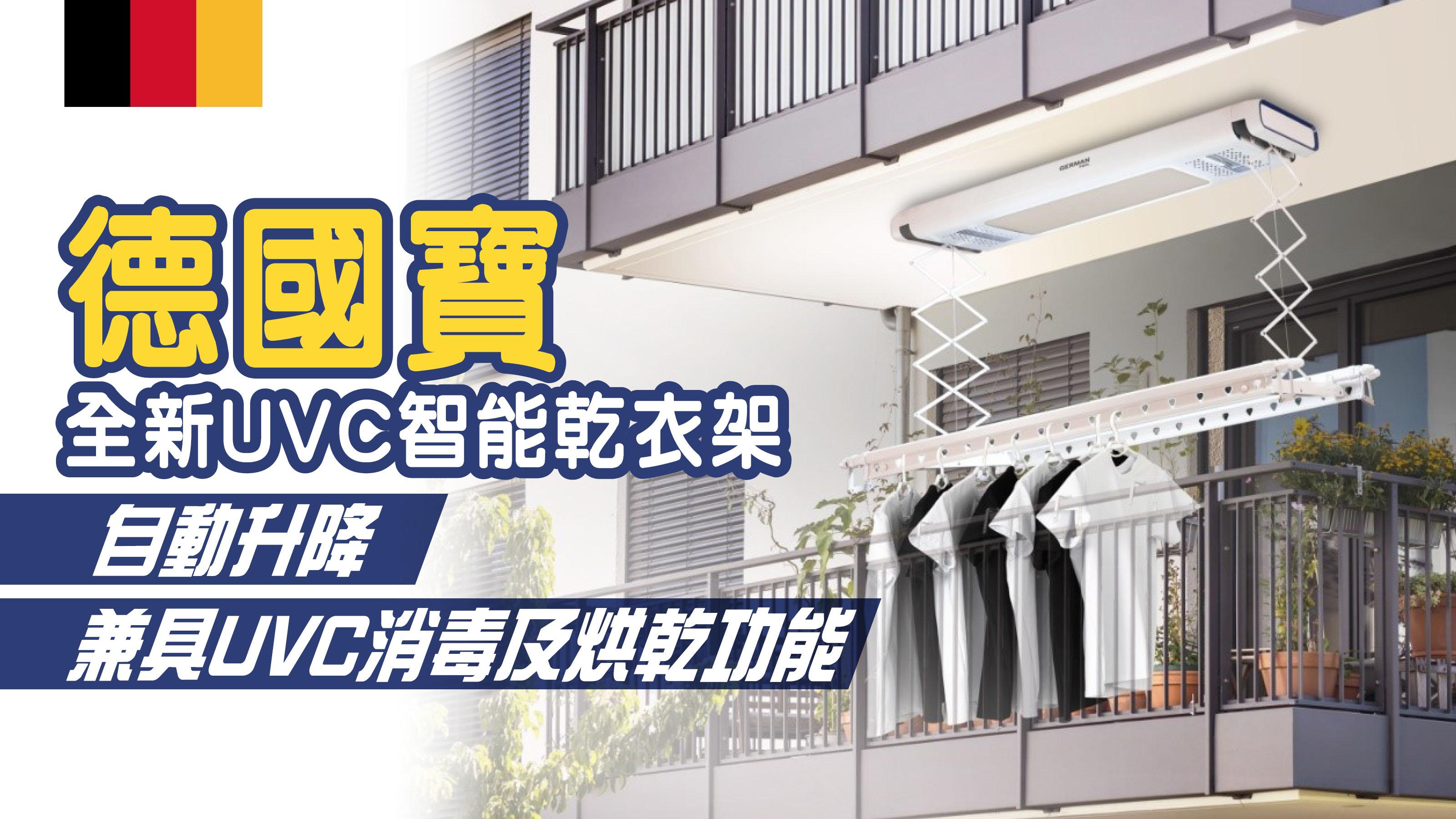 德國寶 全新UVC智能乾衣架