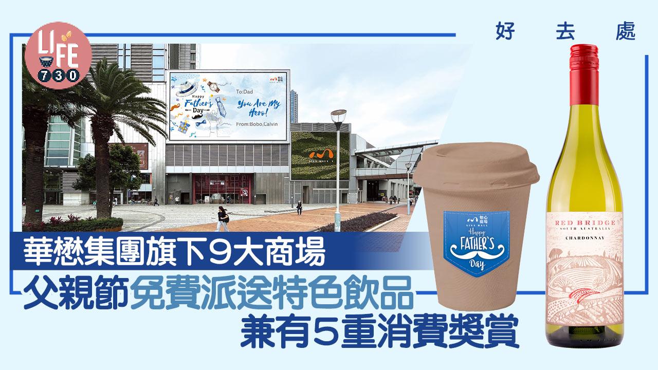 好去處│華懋集團旗下9大商場 父親節免費派送特色飲品兼推5重消費獎賞