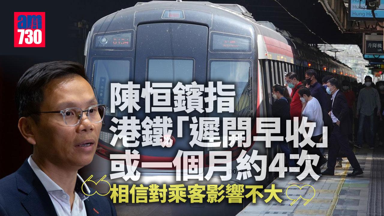 港鐵遲開早收｜有議員據悉港鐵擬每周一次　倡勿揀選上班日實行