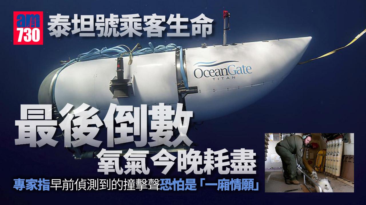 鐵達尼號觀光潛艇︱生命最後倒數 潛艇氧氣今晚耗盡 水底神秘聲響無定論