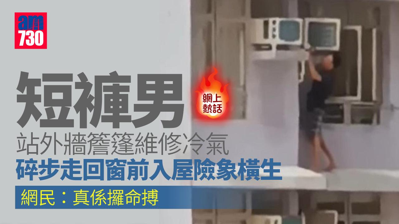 網上熱話｜短褲男赤腳站外牆簷篷維修冷氣　網民：冷氣機貴過條命仔？