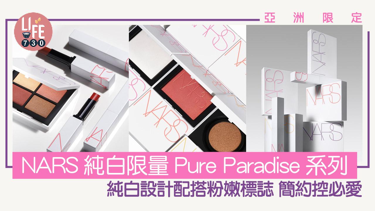 亞洲限定｜NARS純白限量Pure Paradise系列 純白設計配搭粉嫩標誌 簡約控必愛