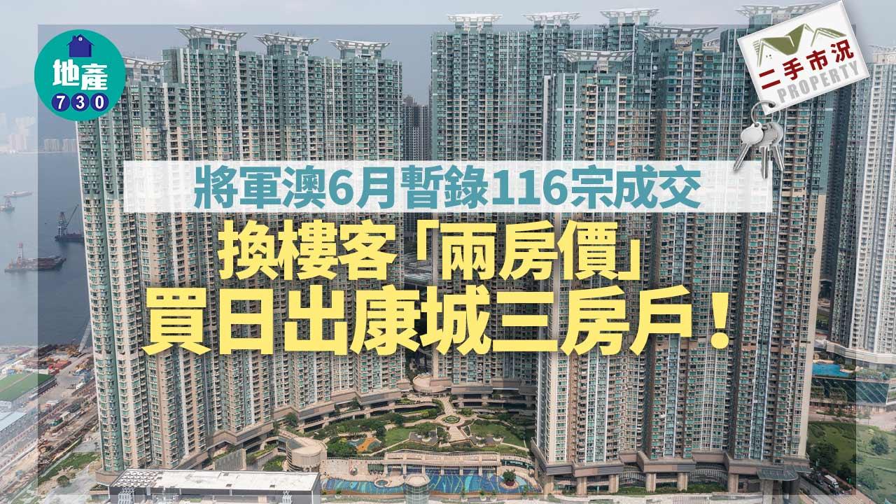 二手市況｜將軍澳6月暫錄116宗成交 換樓客「兩房價」買日出康城三房戶
