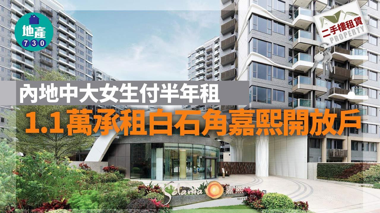 二手樓租賃｜內地中大女生付半年租 1.1萬承租白石角嘉熙開放戶