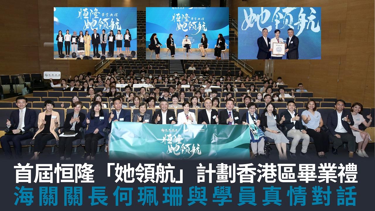 首屆恒隆「她領航」計劃畢業禮