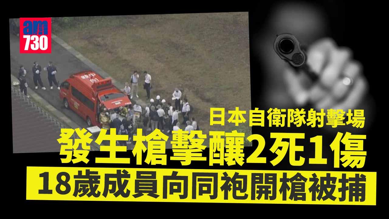 日本自衛隊射擊場發生槍擊增至2死1傷　18歲候補成員被捕(更新)