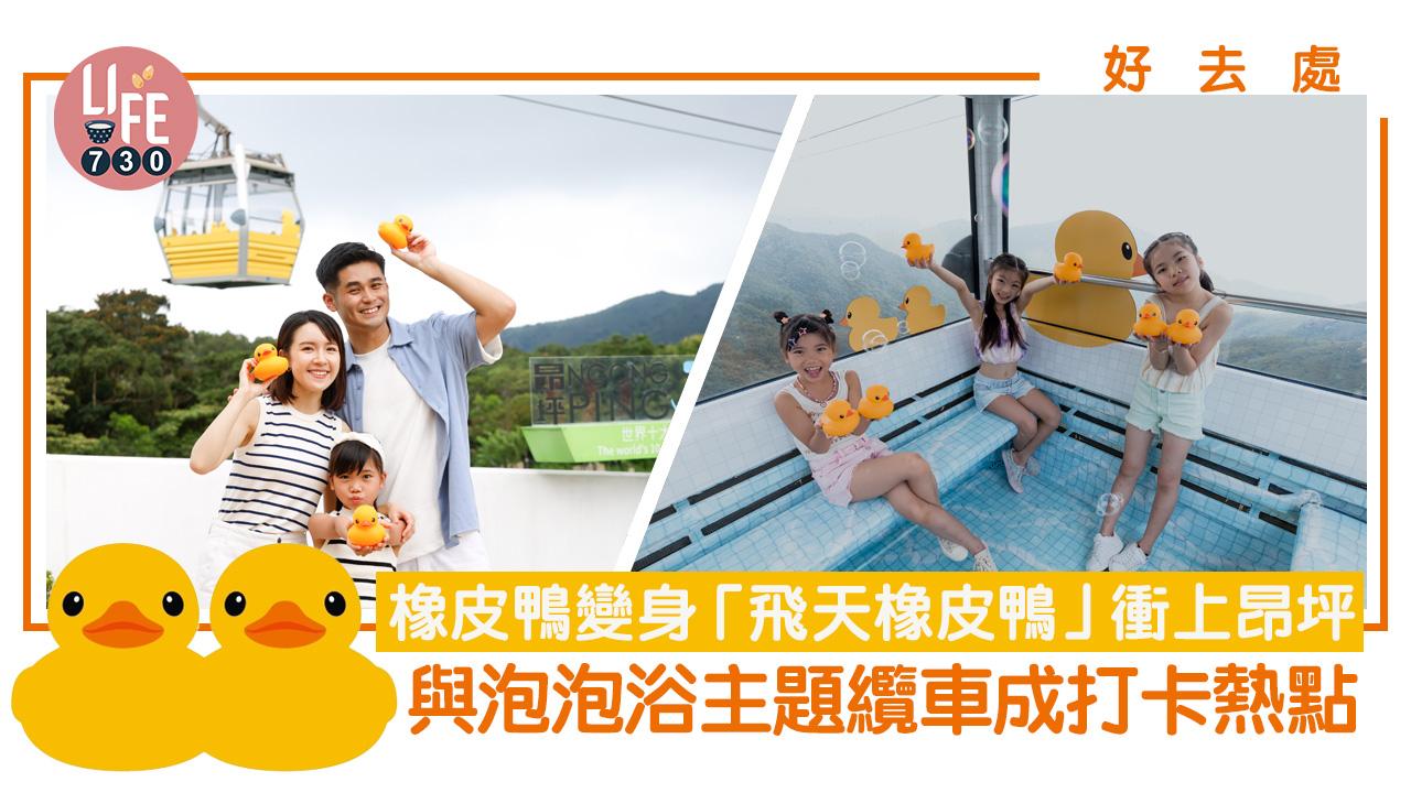 好去處│橡皮鴨變身「飛天橡皮鴨」衝上昂坪 與泡泡浴主題纜車成打卡熱點