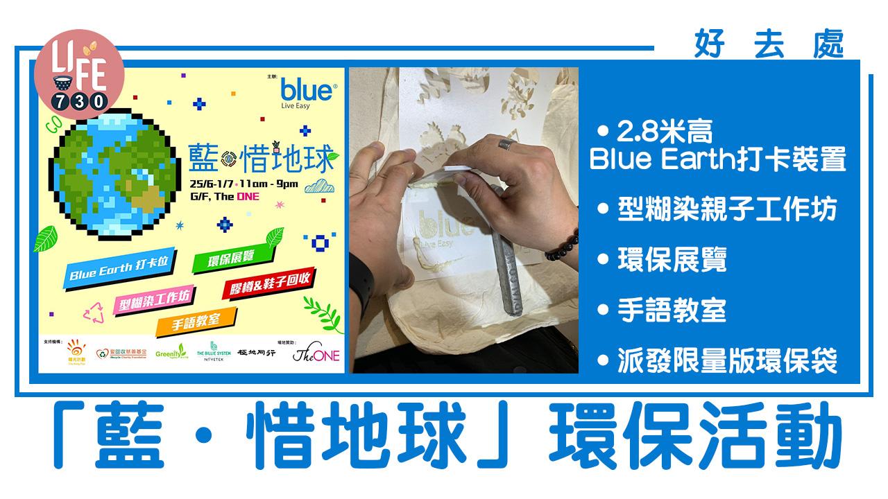 好去處│「藍．惜地球」環保活動 2.8米高Blue Earth打卡裝置/型糊染親子工作坊/環保展覽/手語教室/派發限量版環保袋