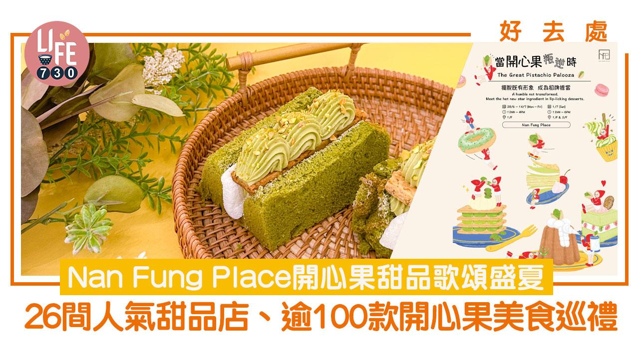 好去處│Nan Fung Place開心果甜品歌頌盛夏 26間人氣甜品店、逾100款開心果美食巡禮