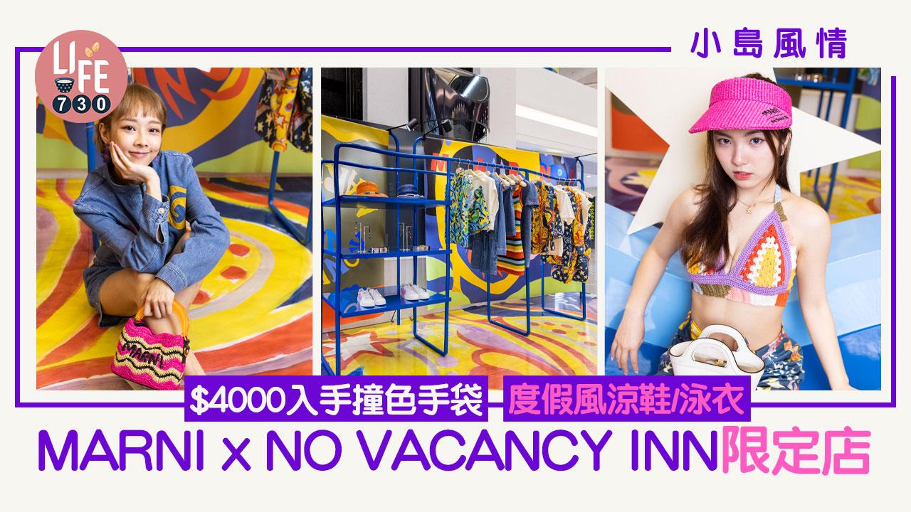 小島風情｜MARNI x NO VACANCY INN限定店 $4000入手撞色手袋 度假風涼鞋/泳衣 