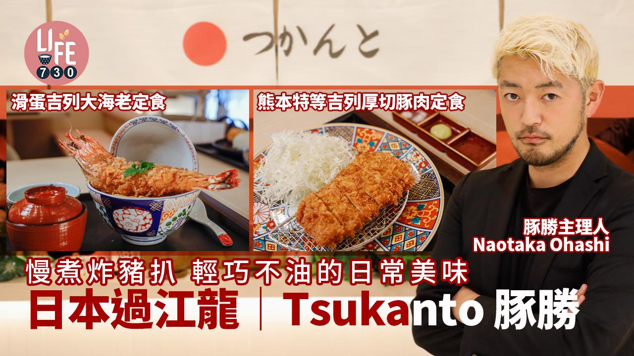 日本過江龍│Tsukanto豚勝