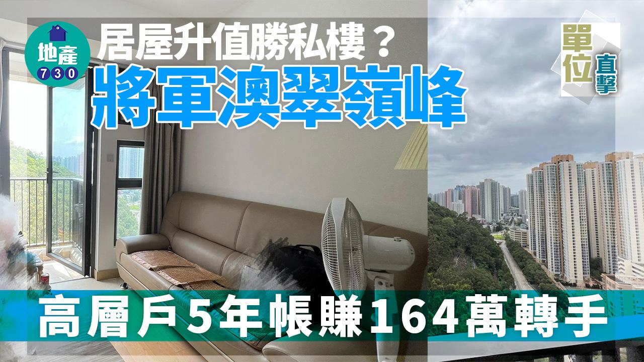 單位直擊｜居屋升值勝私樓？將軍澳翠嶺峰高層戶5年帳賺164萬轉手