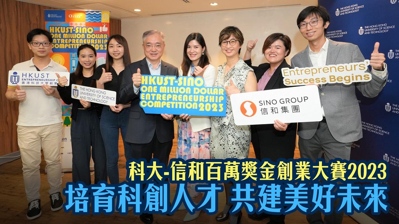 科大-信和百萬獎金創業大賽
