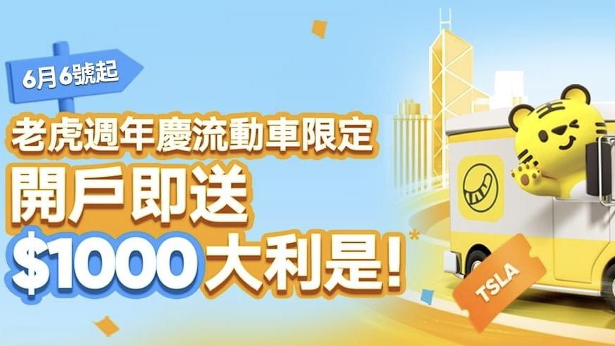 企業動態｜老虎成立9周年 流動車線上開戶可獲特斯拉股票