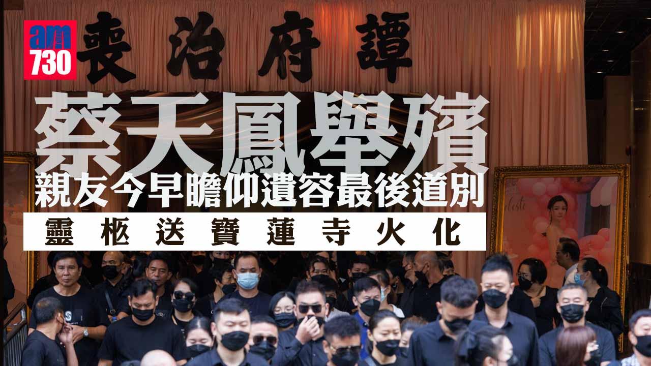 蔡天鳳碎屍案︱親友今早瞻仰遺容最後道別 靈柩送寶蓮寺火化