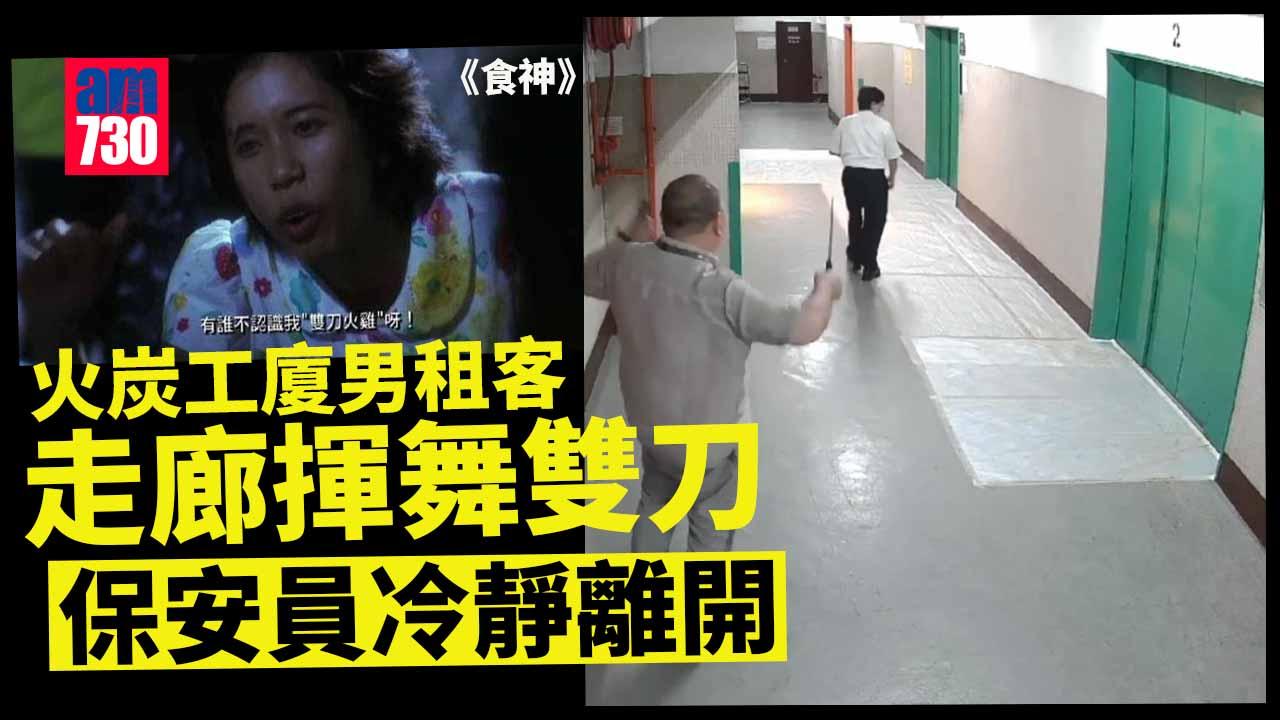 火炭工廈男租客舞雙刀　保安員冷靜離開現場