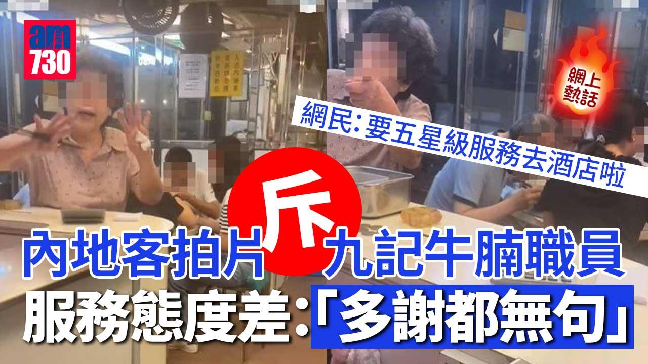 網上熱話｜內地客拍片指九記牛腩收銀「唔講多謝」　被諷：爭在你幾廿蚊？