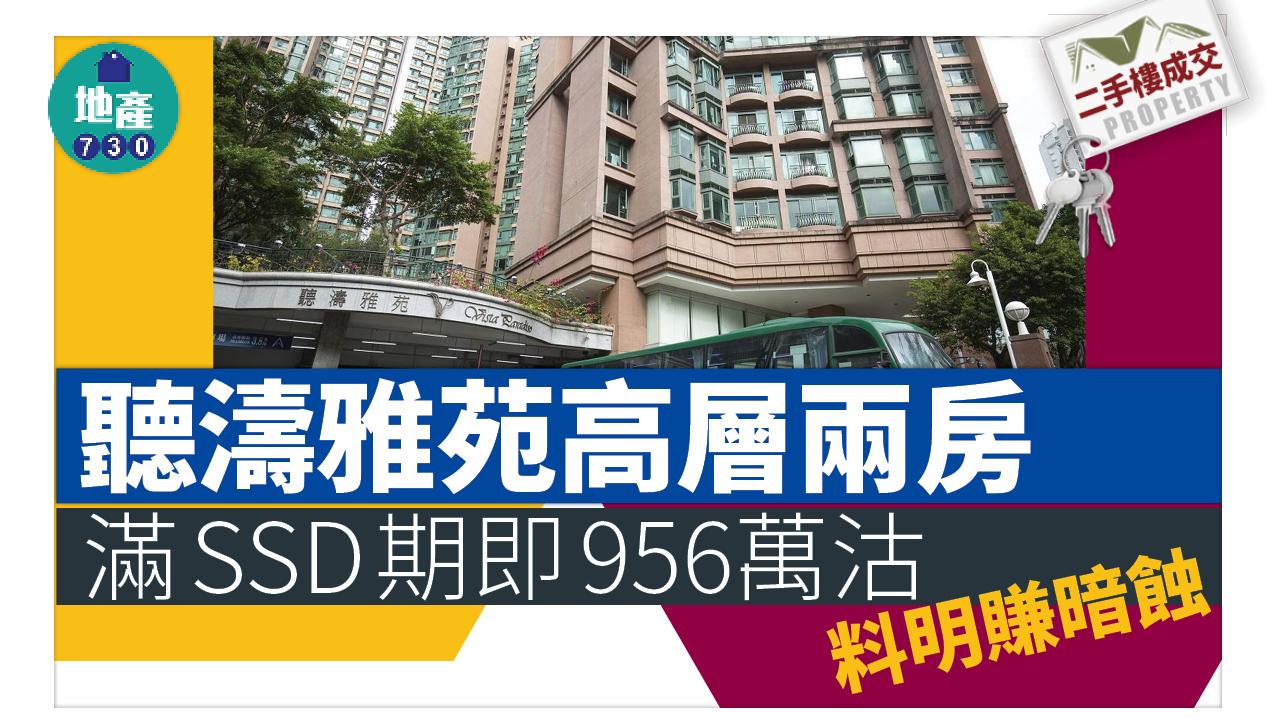 二手樓成交｜聽濤雅苑高層兩房滿3年鬆綁即956萬沽 料明賺暗蝕