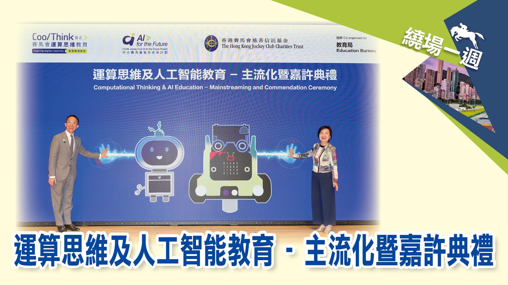 繞場一週 運算思維及人工智能教育