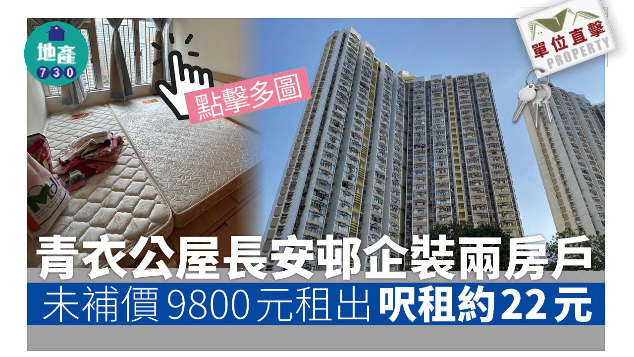 單位直擊｜青衣公屋長安邨企裝兩房戶 未補價9800元租出 呎租22元(多圖)