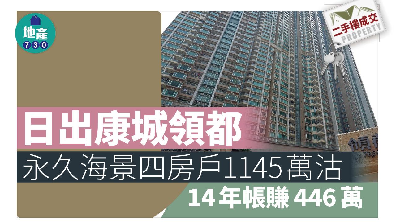二手樓成交｜日出康城領都永久海景四房戶 1145萬易手 買入14年帳賺446萬