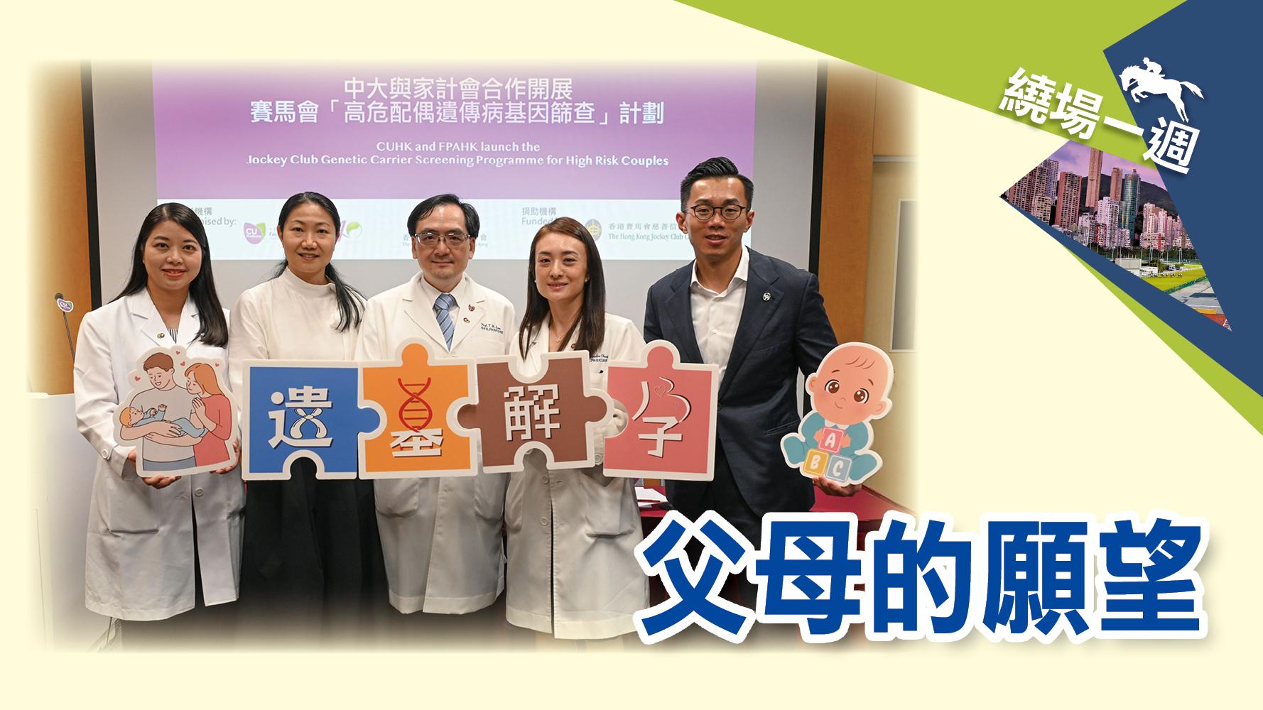 繞場一週　父母的願望