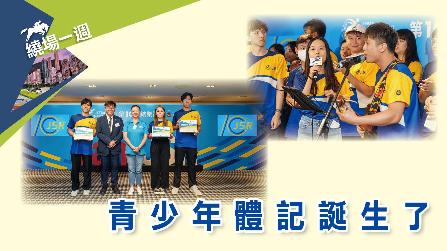 繞場一週 青少年體記誕生了