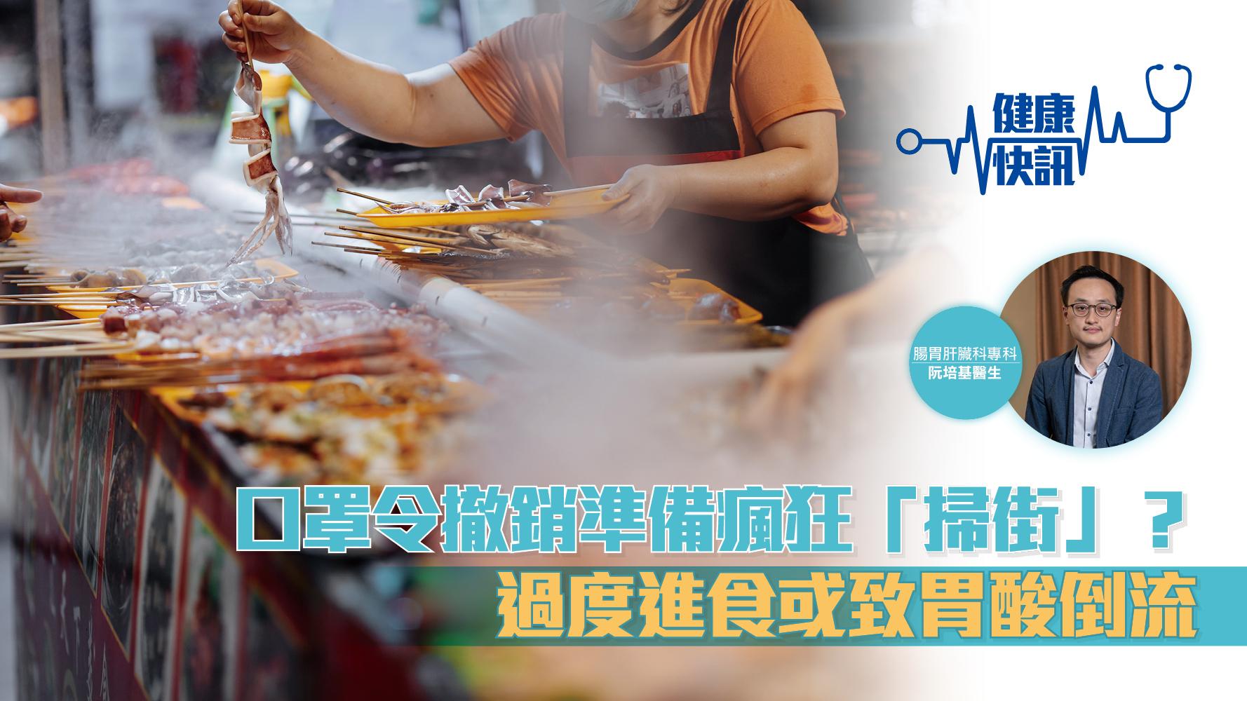 【健康快訊】口罩令撤銷準備瘋狂「掃街」？ 過度進食或致胃酸倒流