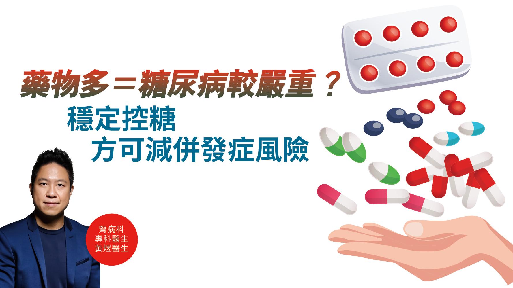 【健康解碼】藥物多＝糖尿病較嚴重？ 穩定控糖方可減併發症風險