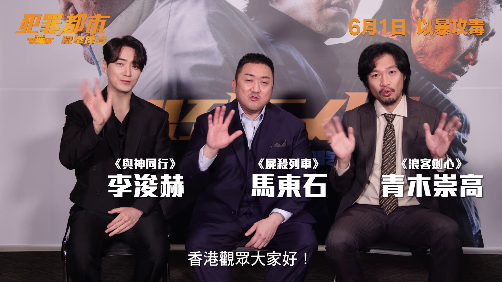 馬東石新片《犯罪都市：鐵拳掃毒》韓國開畫日勁收 率李浚赫、青木崇高曬廣東話造勢