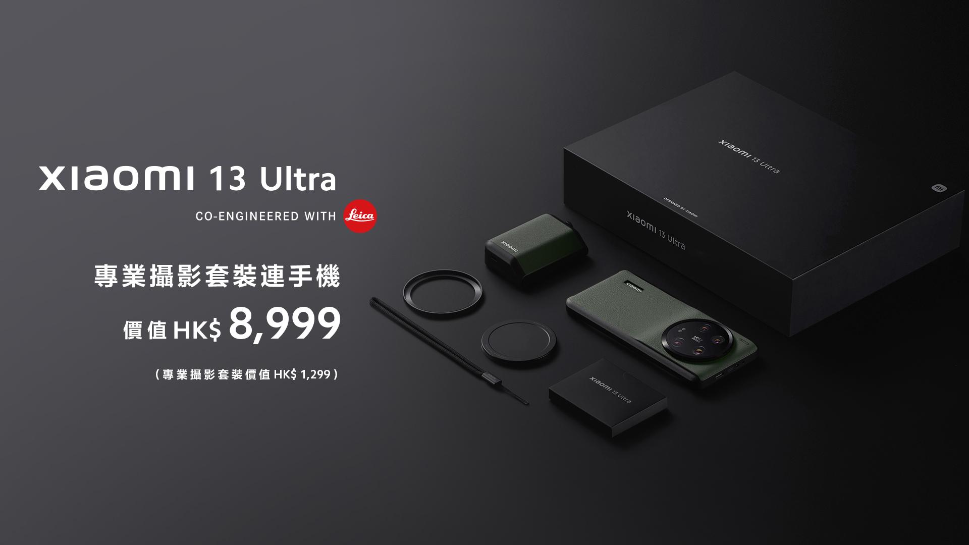 攝力天花板丨今日開訂 旗艦作Xiaomi 13 Ultra專業攝影套裝9K有找 附濾鏡接環與手柄