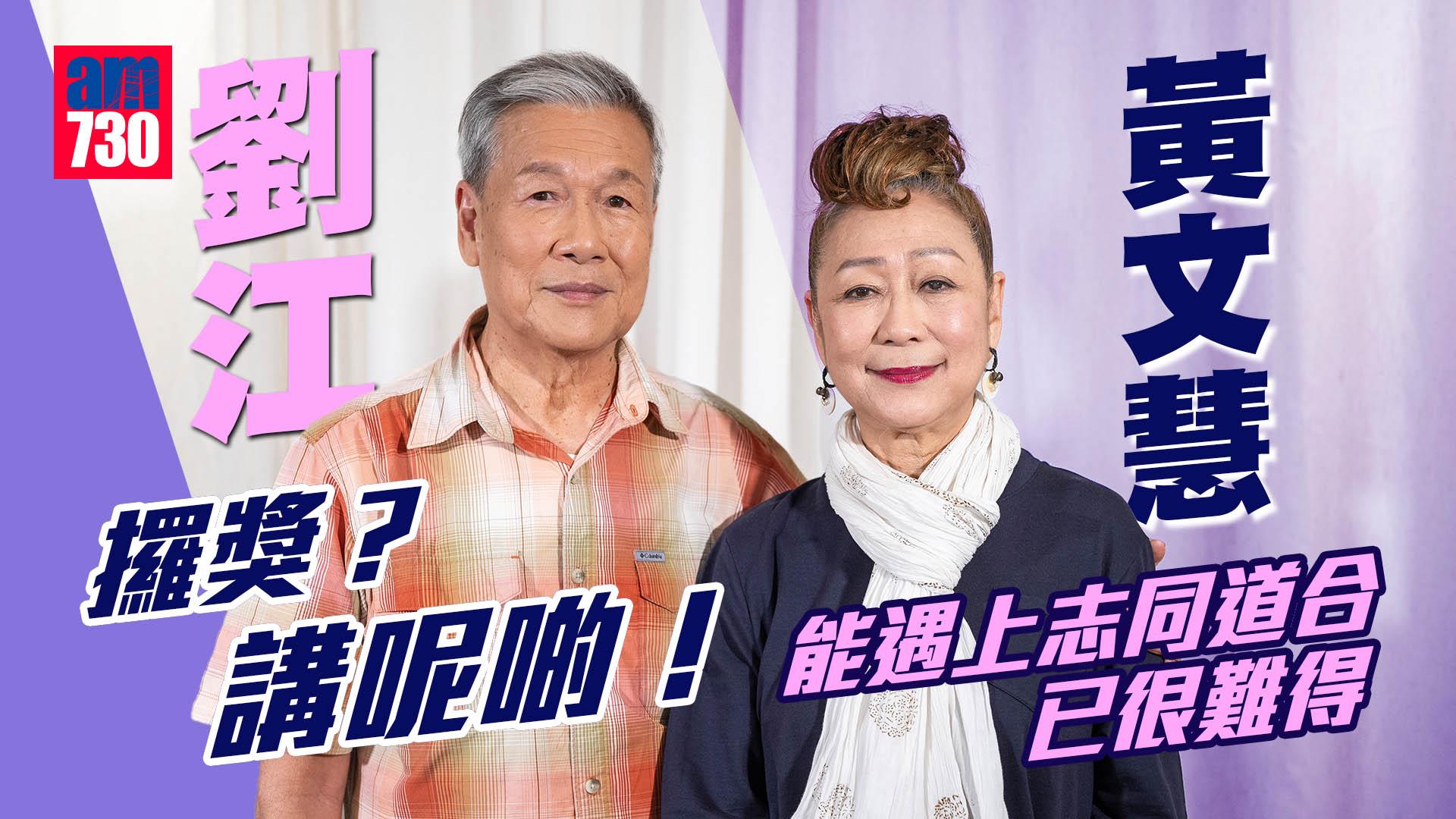 專訪｜劉江談攞獎：講呢啲？出咗好多力，但好似冇覺得我哋存在｜黃文慧感恩遇上志同道合 