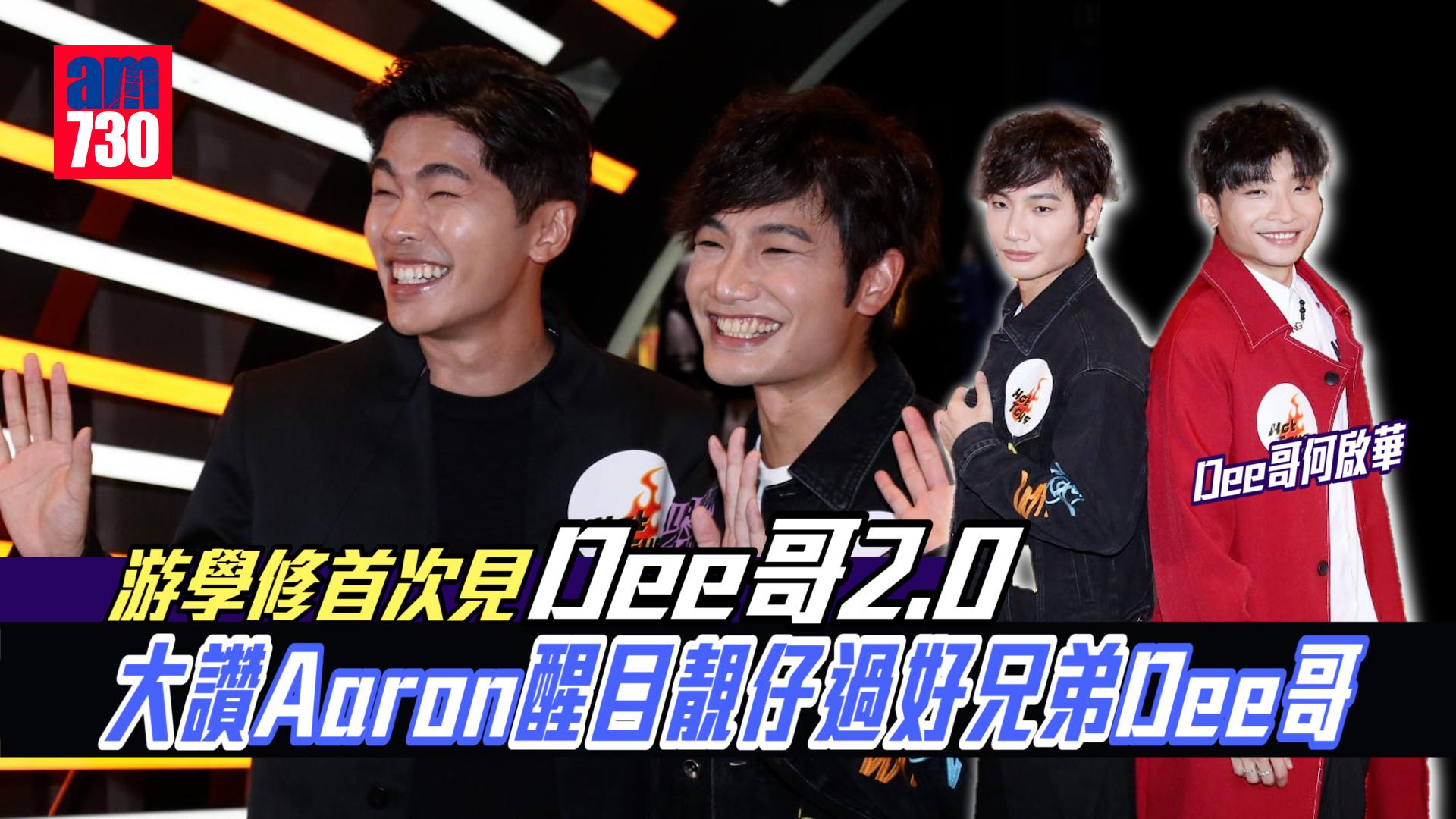 游學修首次見「Dee哥2.0」   大讚Aaron醒目靚仔過好兄弟Dee哥何啟華