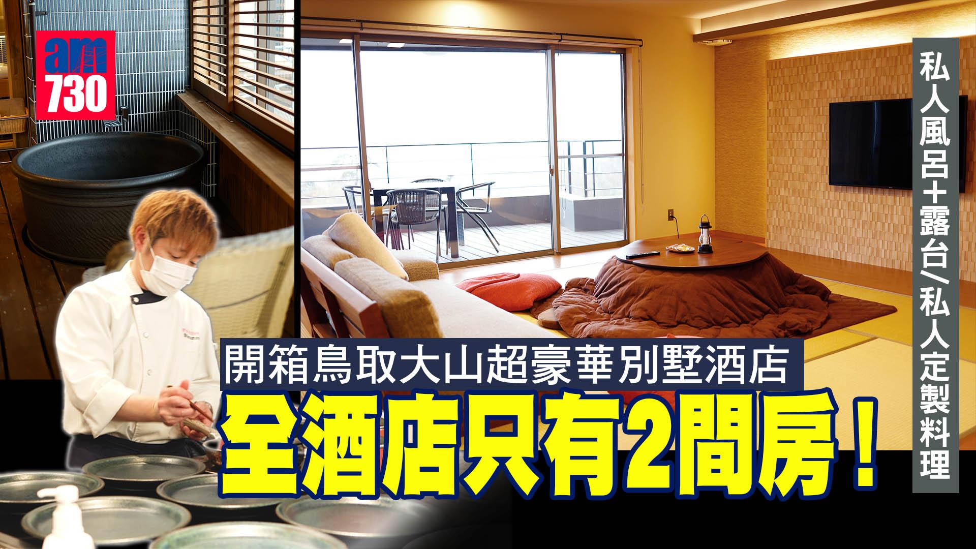 鳥取旅遊2023｜開箱鳥取大山超豪華別墅酒店 全酒店只有2間房！私人風呂+露台/私人定製料理