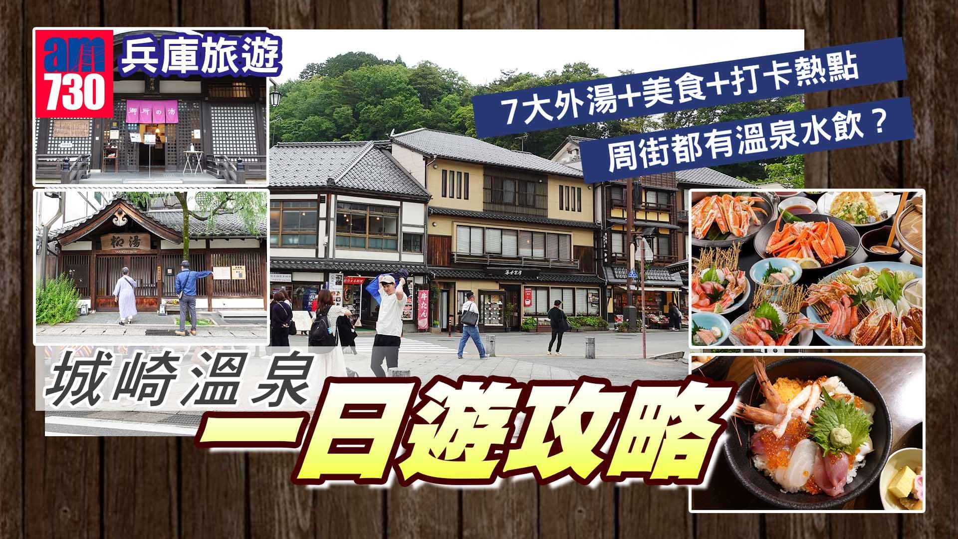 兵庫旅遊｜城崎温泉一日遊攻略 7大溫泉放題+必食11種海鮮丼+文青書店Café