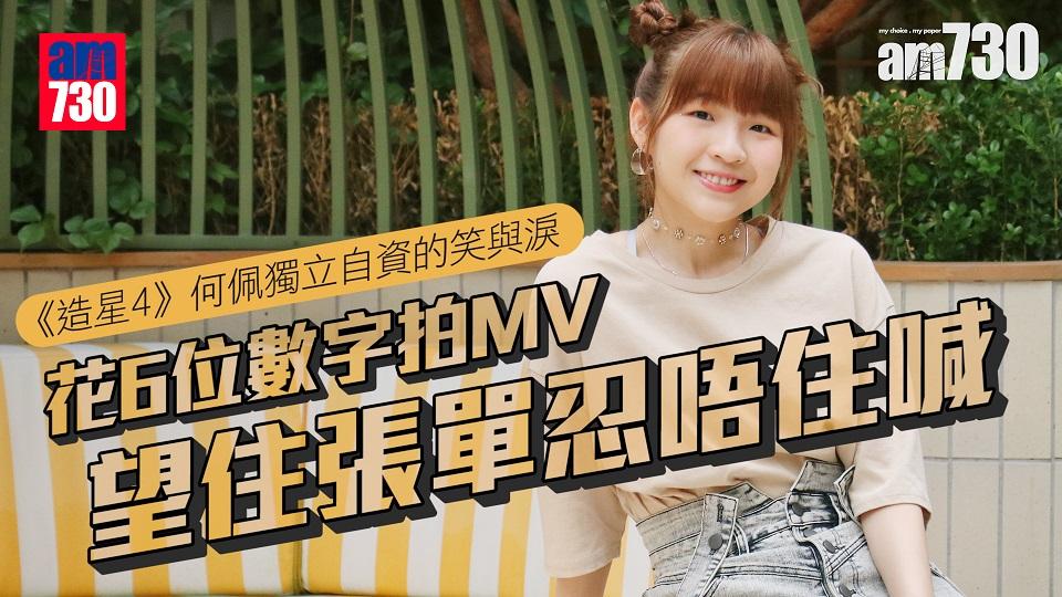 專訪｜何佩曾花6位數字自資拍MV  望住單據喊住問點算好