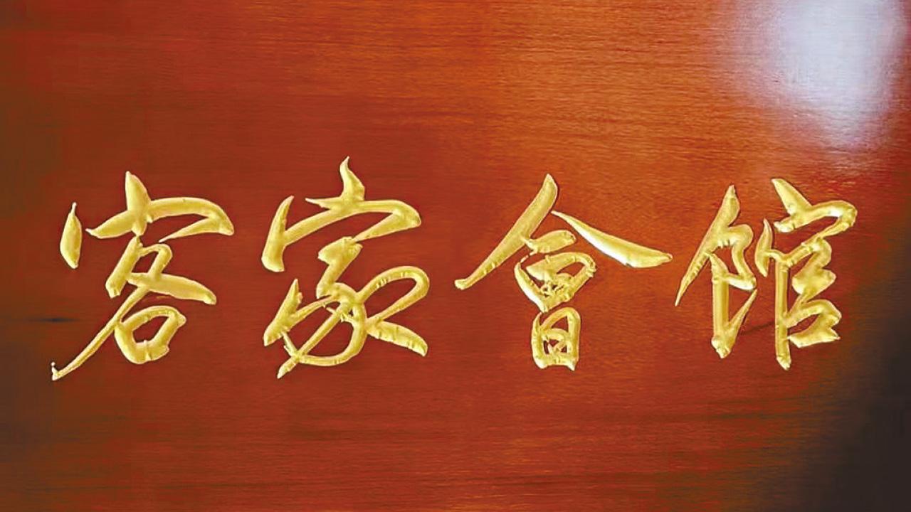 彌敦道隱世客家會館