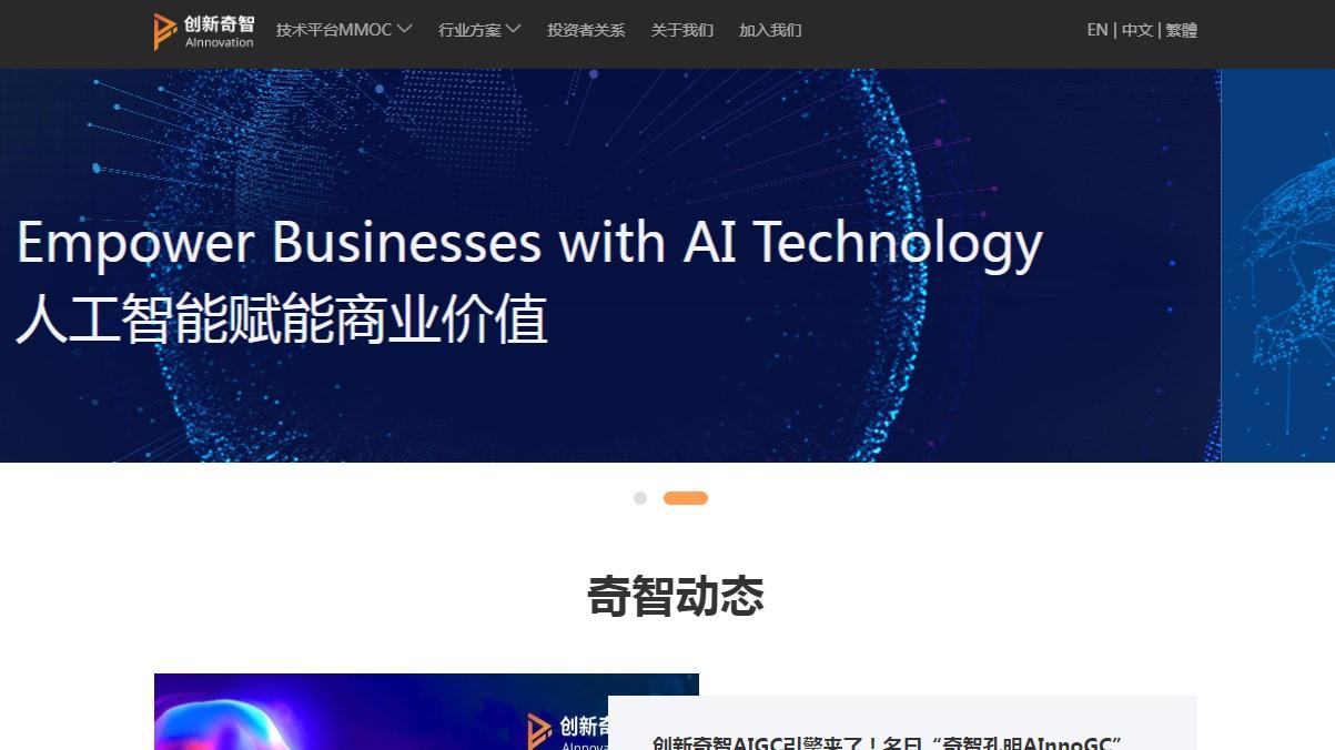 創新奇智積極發展人工智能技術平台